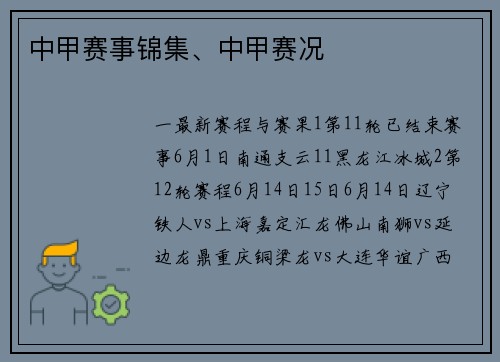 中甲赛事锦集、中甲赛况