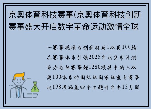 京奥体育科技赛事(京奥体育科技创新赛事盛大开启数字革命运动激情全球共享未来辉煌)