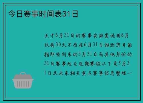 今日赛事时间表31日