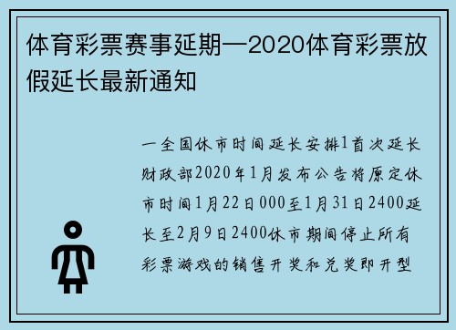 体育彩票赛事延期—2020体育彩票放假延长最新通知