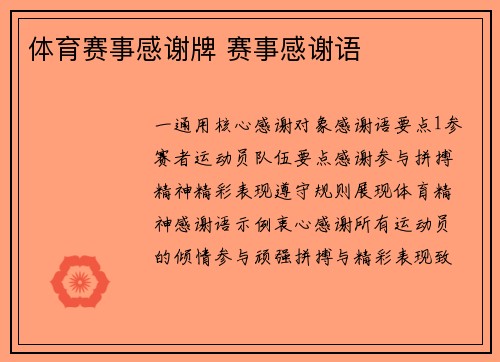 体育赛事感谢牌 赛事感谢语