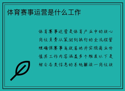 体育赛事运营是什么工作