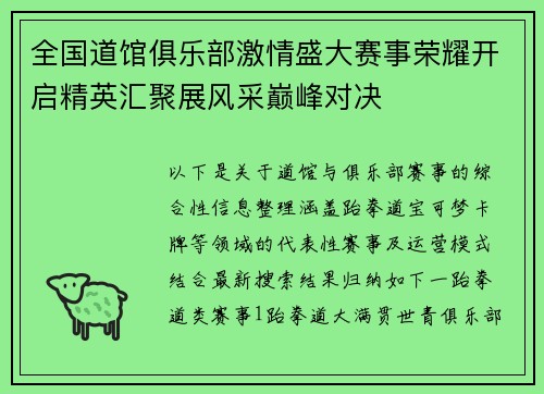 全国道馆俱乐部激情盛大赛事荣耀开启精英汇聚展风采巅峰对决