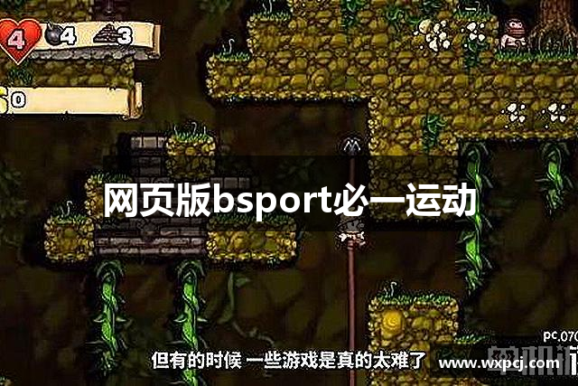 <p><strong>必一运动bsport体育</strong>公司（Stellar Games Inc.）成立于2005年，总部位于中国昭通市。自创立以来，<strong>必一运动bsport体育</strong>公司一直致力于为全球玩家提供富有创意和高质量的互动娱乐体验。作为一家综合性游戏开发公司，<strong>必一运动bsport体育</strong>在游戏设计、开发、发行等方面都有着出色的表现，特别是在科幻、角色扮演和多人在线竞技类游戏的制作上，积累了丰富的经验与技术优势。</p><p><strong>必一运动bsport体育</strong>的核心理念是“探索未知，超越想象”。公司从成立伊始便聚焦于未来科技与幻想元素的结合，力求将最前沿的科技感与最具沉浸感的游戏体验带给每一位玩家。为了实现这一目标，<strong>必一运动bsport体育</strong>引进了世界一流的游戏开发引擎，并结合自主研发的技术平台，在游戏的图形画面、音效设计和剧情创作上不断追求卓越。</p><p>公司的第一个标志性作品《星际远征》于2007年发布，迅速在国内外市场取得了巨大成功。该游戏凭借其庞大的宇宙观设定、精美的画面和创新的玩法，吸引了无数玩家的热爱。《星际远征》不仅奠定了<strong>必一运动bsport体育</strong>公司在业内的地位，还开创了国内外科幻题材游戏的新纪元。随后，公司陆续推出了多款热门游戏，包括《虚拟战线》、《未来战士》和《星际争霸：起源》等，每一款作品都在不同领域和平台上取得了不小的成绩。</p><p>为了满足日益增长的全球玩家需求，<strong>必一运动bsport体育</strong>公司还积极拓展海外市场。通过与欧美、日韩等地区的知名发行商合作，公司逐渐将其作品带到国际舞台，进一步提升了品牌的影响力与市场占有率。同时，<strong>必一运动bsport体育</strong>在全球范围内开设了多个分支机构和运营中心，确保能够为各地玩家提供高效的技术支持和服务。</p><p>作为一家注重创新的企业，<strong>必一运动bsport体育</strong>公司一直在不断探索和尝试新的技术领域。近年来，公司已经涉足虚拟现实（VR）和增强现实（AR）技术的应用，计划在未来几年内推出一款以VR技术为核心的全新游戏体验。此外，<strong>必一运动bsport体育</strong>还致力于人工智能（AI）在游戏中的应用，力图为玩家提供更智能、更个性化的游戏互动体验。</p><p><strong>必一运动bsport体育</strong>的成功离不开公司一贯重视人才培养和技术创新的战略方针。公司总部位于昭通市，作为一个具有深厚文化底蕴和优越地理位置的城市，<strong>必一运动bsport体育</strong>将这片热土作为其发展的坚实根基。昭通市不仅为公司提供了丰富的人才资源，还为公司的长远发展创造了良好的创新环境。公司拥有一支由资深游戏开发者、程序员、设计师以及市场专家组成的精英团队，他们共同为公司的每一款游戏的诞生和优化贡献着智慧与汗水。</p><p>展望未来，<strong>必一运动bsport体育</strong>公司将继续坚持以玩家为中心，不断创新、突破自我，在全球游戏行业中保持领先地位。无论是在游戏内容的创意设计上，还是在游戏技术的研发上，<strong>必一运动bsport体育</strong>都将不断努力，致力于为全球玩家带来更多更好的游戏产品和互动娱乐体验。</p>